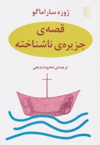 قصه جزیره ناشناخته
